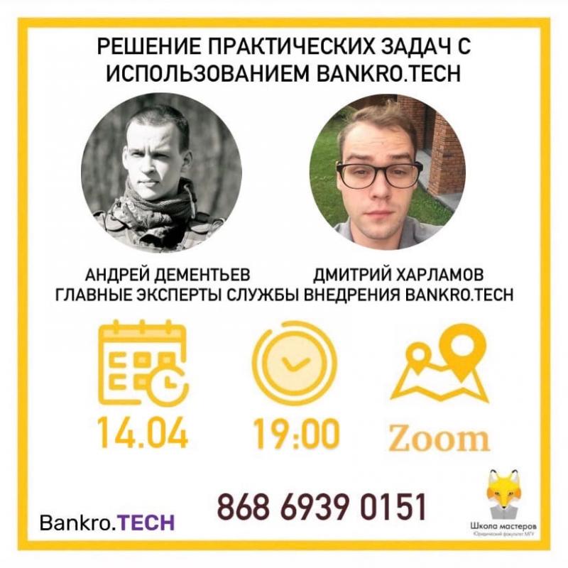 Практическое занятие по Bankro.TECH