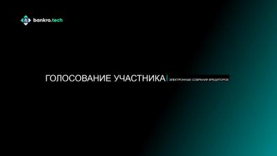 2. Собрания кредиторов. Участник / Голосование