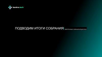 5. Собрания кредиторов. Организатор / Подведение итогов