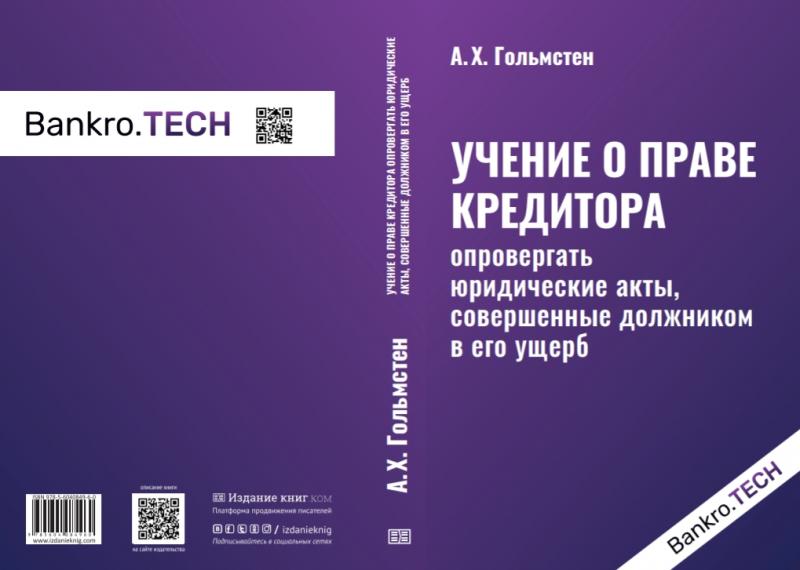 Учение о праве кредитора А.Х. Гольмстена (под ред. А.Г. Смирных)