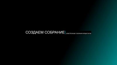 1. Собрания кредиторов. Организатор / Создание собрания 