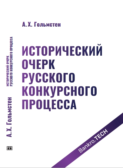 Исторический очерк русского конкурсного процесса А.Х. Гольмстена (под ред. А.Г. Смирных).