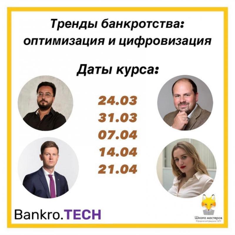 Курс для МГУ от Bankro.TECH «Тренды банкротства: оптимизация и цифровизация»